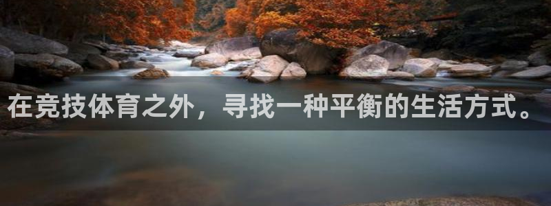 球王会体育：在竞技体育之外，寻找一种平衡的生活方式。