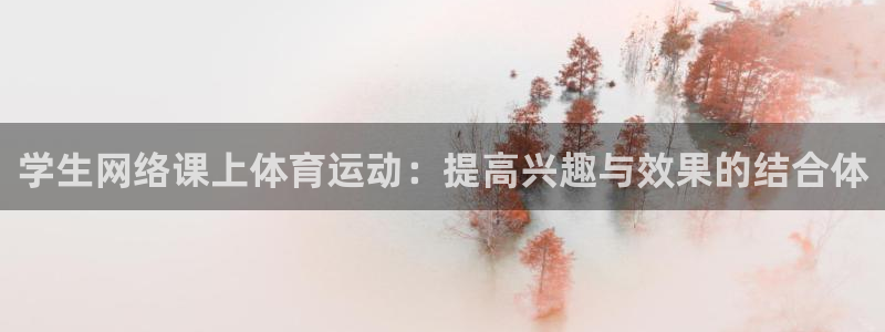 球王会体育