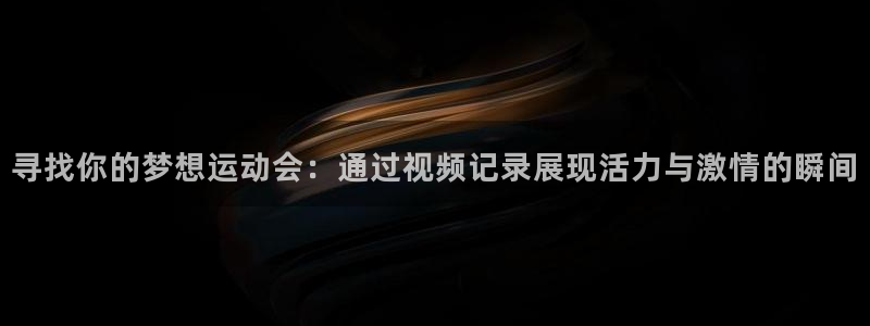 球王会体育
