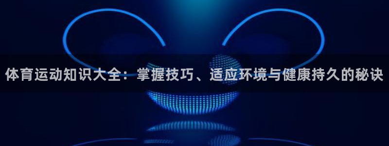 球王会体育