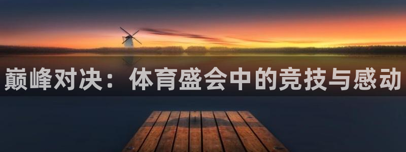 球王会体育：巅峰对决：体育盛会中的竞技与感动