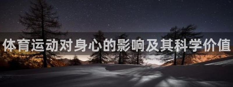 球王会体育：体育运动对身心的影响及其科学价值