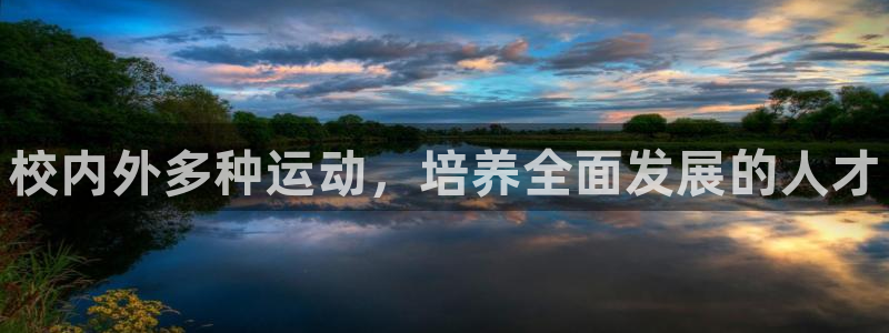 球王会体育：校内外多种运动，培养全面发展的人才