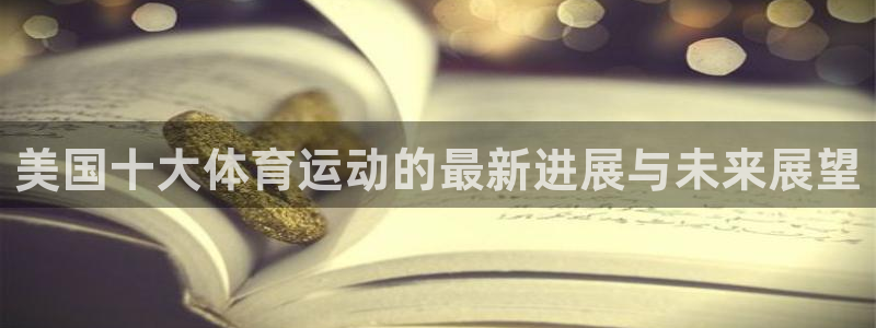 球王会体育：美国十大体育运动的最新进展与未来展望