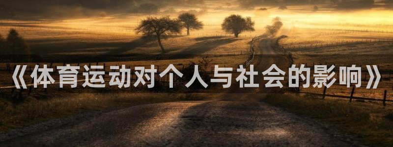 球王会体育：《体育运动对个人与社会的影响》