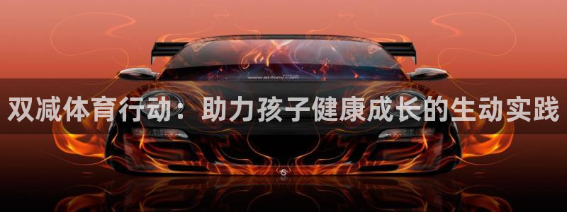 球王会体育：双减体育行动：助力孩子健康成长的生动实践
