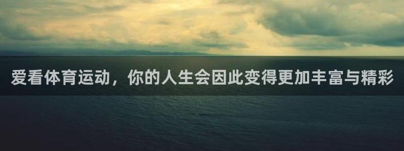 球王会体育：爱看体育运动，你的人生会因此变得更加丰富与精彩