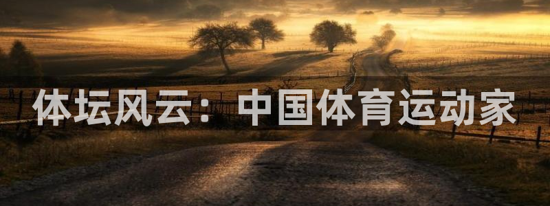 球王会体育：体坛风云：中国体育运动家