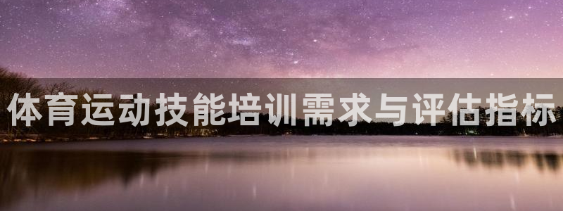 球王会体育：体育运动技能培训需求与评估指标