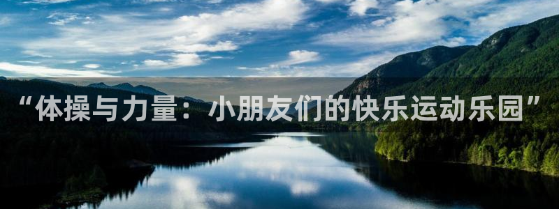 球王会体育：“体操与力量：小朋友们的快乐运动乐园”