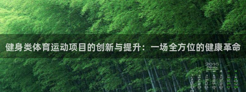 球王会体育：健身类体育运动项目的创新与提升：一场全方位的健康革命
