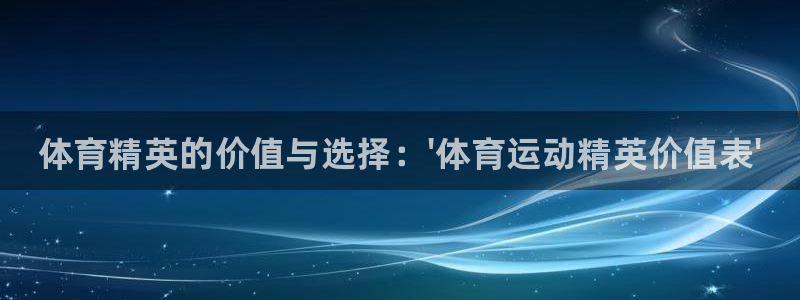 球王会体育：体育精英的价值与选择：\'体育运动精英价值表\'