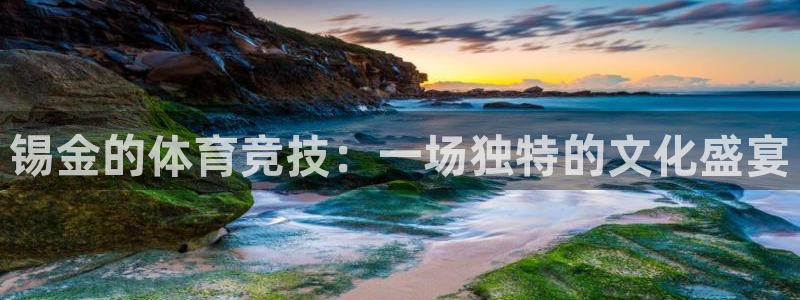 球王会体育：锡金的体育竞技：一场独特的文化盛宴