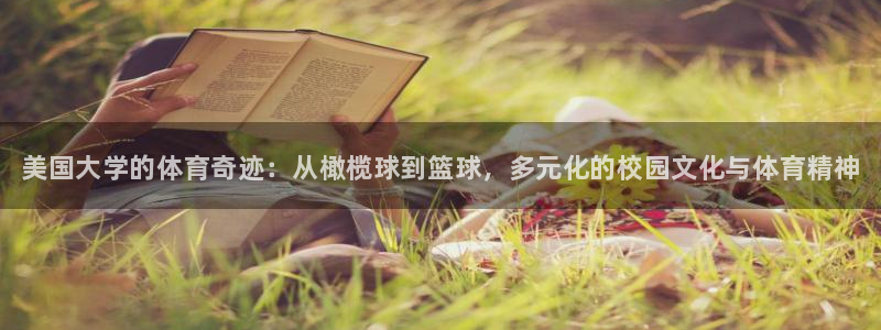 球王会体育：美国大学的体育奇迹：从橄榄球到篮球，多元化的校园文化与体育精神
