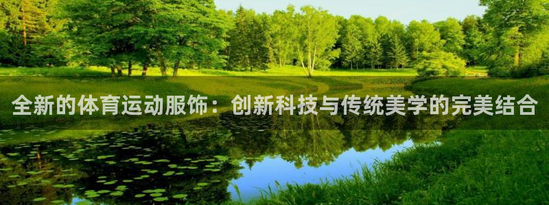 球王会体育：全新的体育运动服饰：创新科技与传统美学的完美结合
