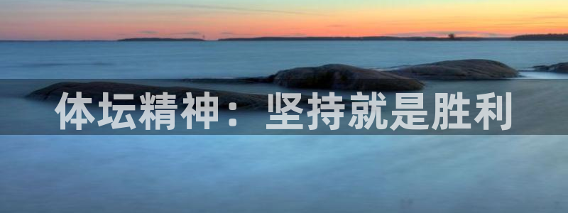 球王会体育：体坛精神：坚持就是胜利