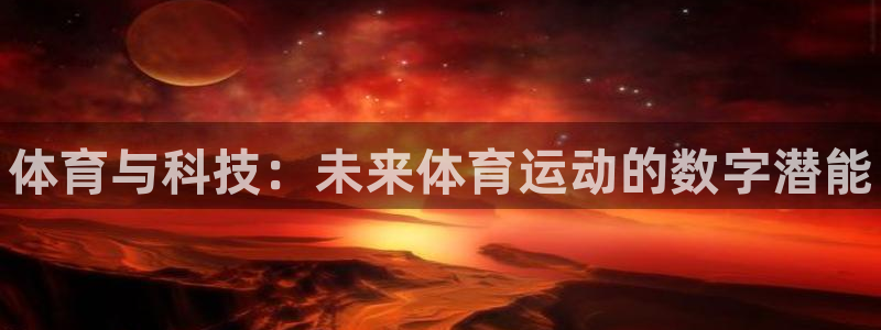 球王会体育：体育与科技：未来体育运动的数字潜能
