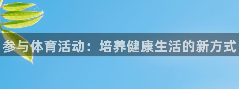 球王会体育：参与体育活动：培养健康生活的新方式