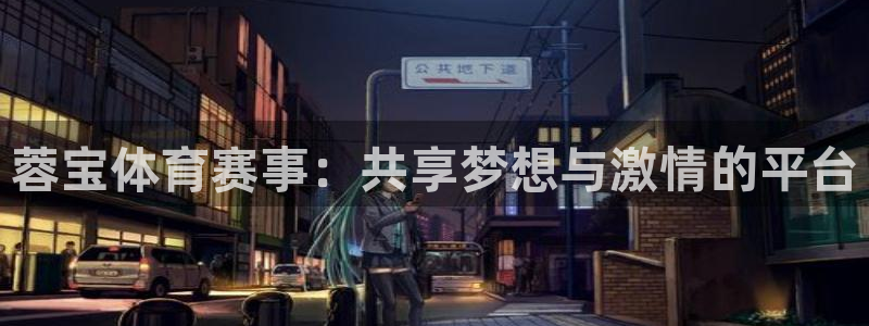 球王会体育：蓉宝体育赛事：共享梦想与激情的平台