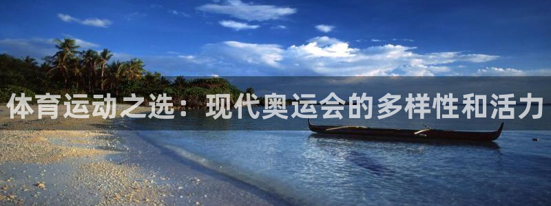 球王会体育：体育运动之选：现代奥运会的多样性和活力