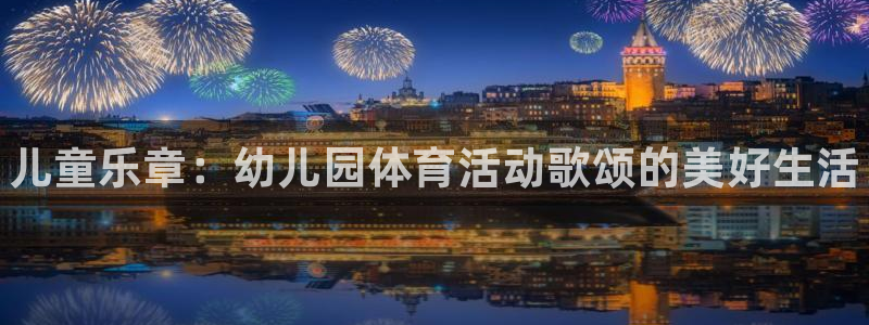 球王会体育：儿童乐章：幼儿园体育活动歌颂的美好生活
