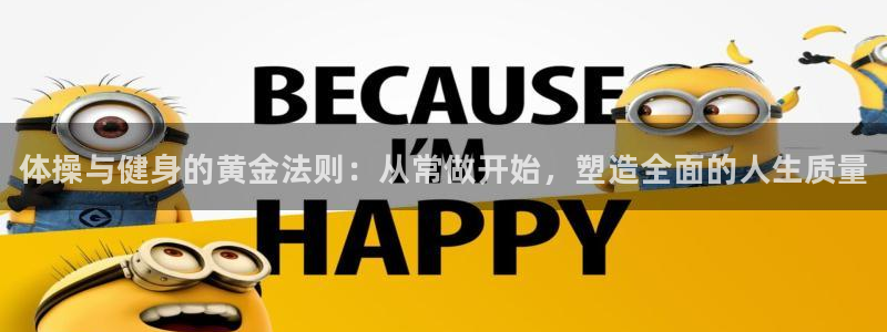 球王会体育：体操与健身的黄金法则：从常做开始，塑造全面的人生质量