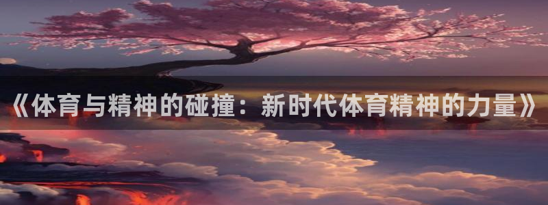球王会体育