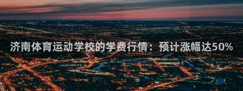 球王会体育