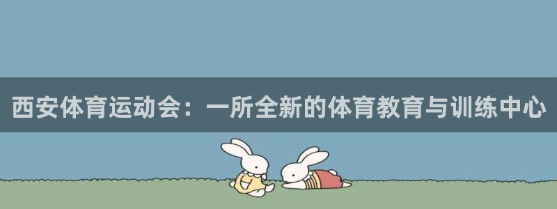 球王会体育