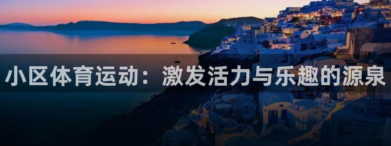 球王会体育