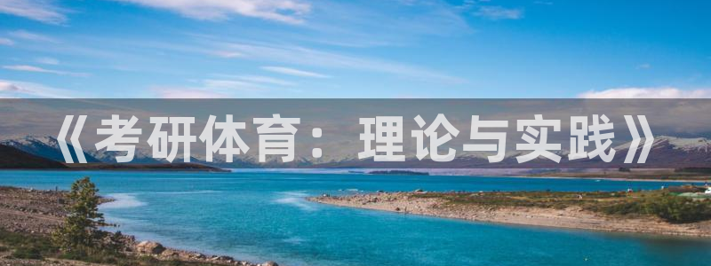 球王会体育